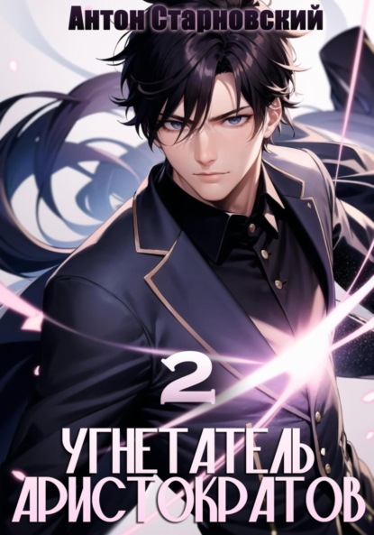 Книга: Угнетатель аристократов 2. Автор: Антон Старновский
