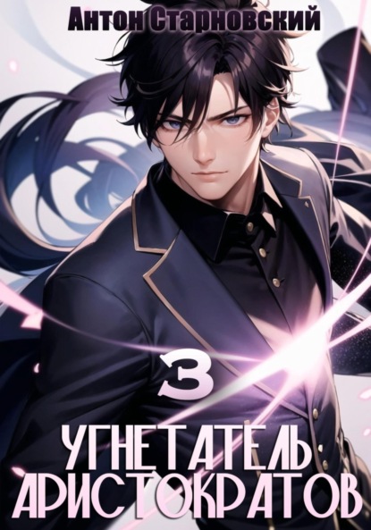 Книга: Угнетатель аристократов 3. Автор: Антон Старновский