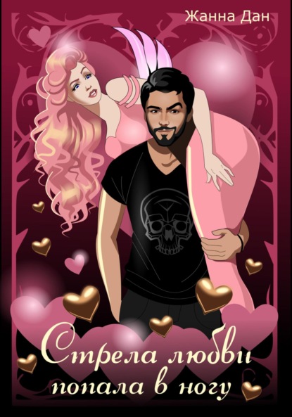 Книга: Стрела любви попала в ногу. Автор: Жанна Дан