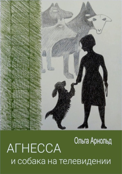 Книга: Агнесса и собака на телевидении. Автор: Ольга Арнольд