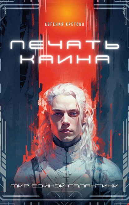 Книга: Печать Каина. Автор: Евгения Кретова