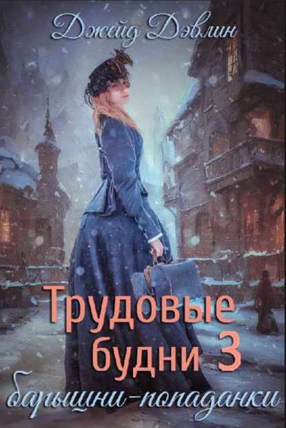Книга: Трудовые будни барышни-попаданки 3. Автор: Джейд Дэвлин