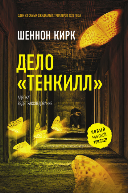 Книга: Дело «Тенкилл». Автор: Шеннон Кирк