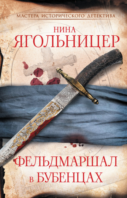 Книга: Фельдмаршал в бубенцах. Автор: Нина Ягольницер