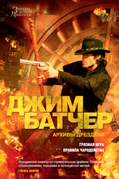 Книга: Архивы Дрездена: Грязная игра. Правила чародейства. Автор: Джим Батчер