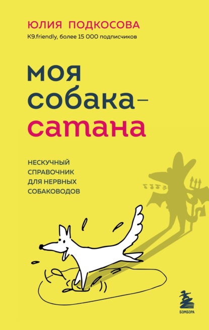 Книга: Моя собака – сатана. Нескучный справочник для нервных собаководов. Автор: Юлия Подкосова