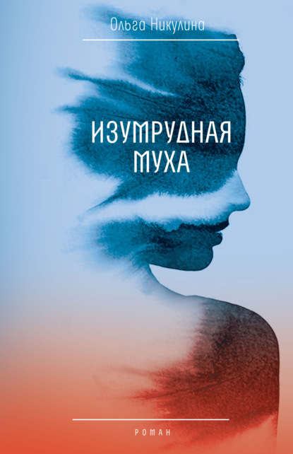 Книга: Изумрудная муха. Автор: Ольга Никулина