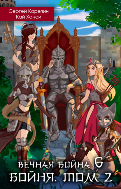 Книга: Вечная Война 6. Бойня. Том 2. Автор: Сергей Витальевич Карелин