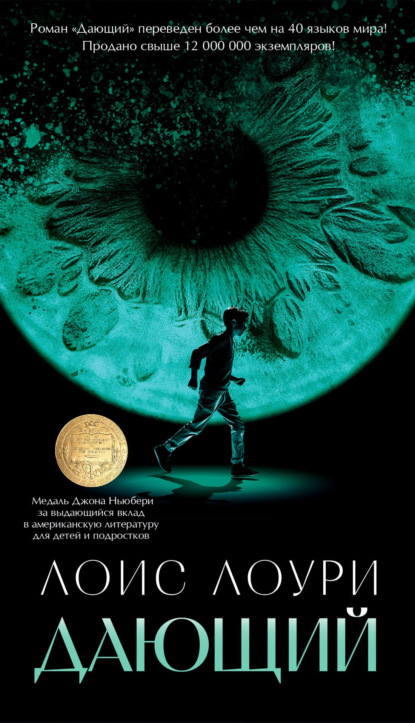 Книга: Дающий. Автор: Лоис Лоури