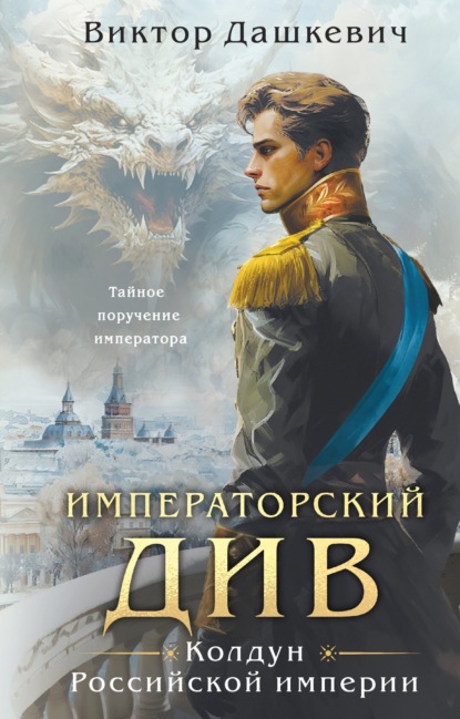 Книга: Императорский Див. Колдун Российской империи. Автор: Виктор Дашкевич