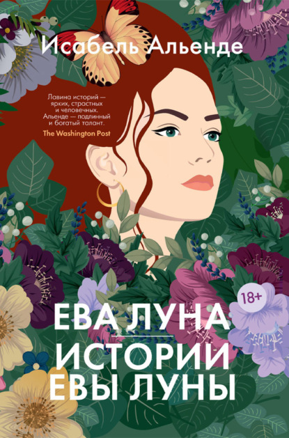 Книга: Ева Луна. Истории Евы Луны. Автор: Исабель Альенде