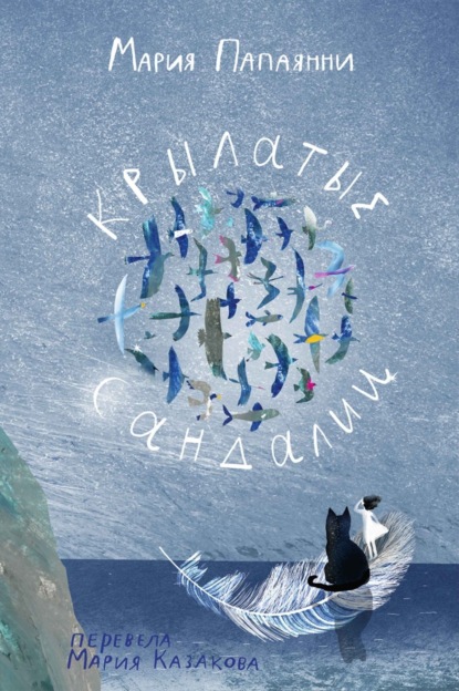 Книга: Крылатые сандалии. Автор: Мария Папаянни