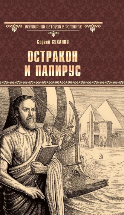 Книга: Остракон и папирус. Автор: Сергей Суханов