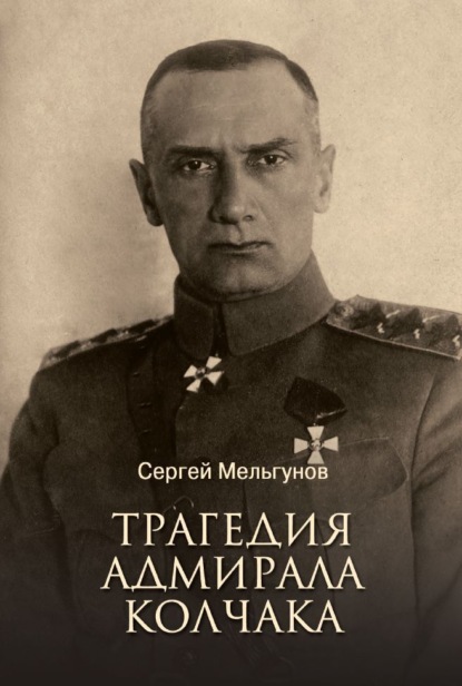 Книга: Трагедия адмирала Колчака. Автор: Сергей Мельгунов