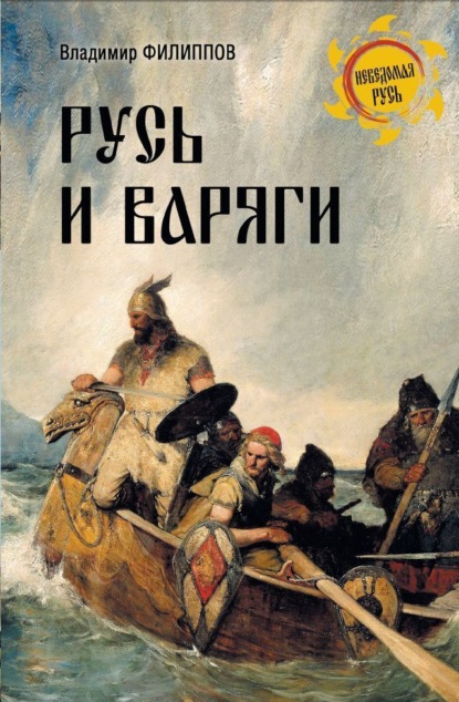 Книга: Русь и варяги. Автор: Владимир Филиппов