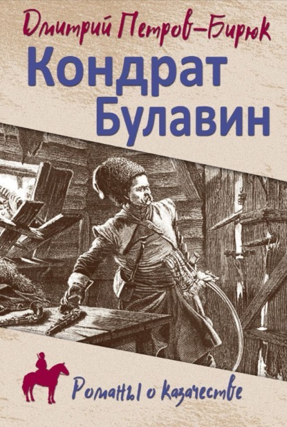 Книга: Кондрат Булавин. Автор: Дмитрий Петров-Бирюк
