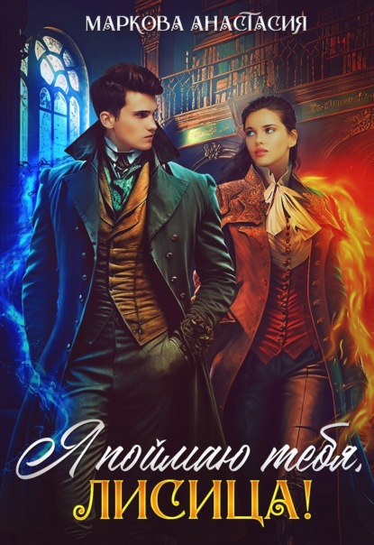 Книга: Я поймаю тебя, Лисица!. Автор: Анастасия Маркова