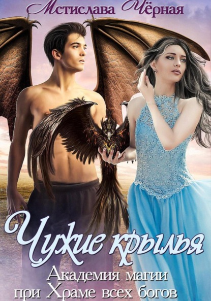 Книга: Чужие крылья. Академия при Храме всех богов. Автор: Мстислава Чёрная