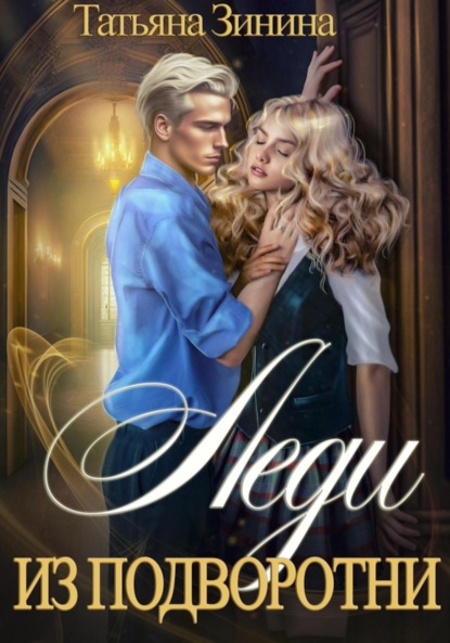 Книга: Леди из подворотни. Автор: Татьяна Зинина