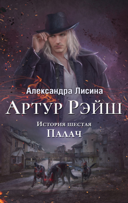 Книга: Палач. Автор: Александра Лисина