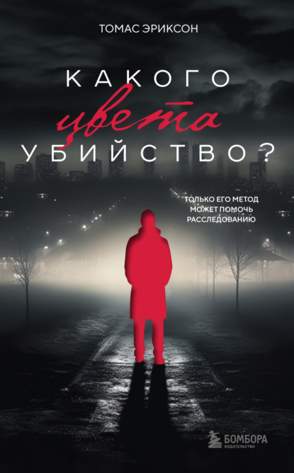 Книга: Какого цвета убийство?. Автор: Томас Эриксон