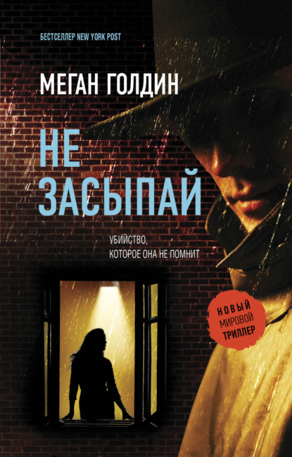 Книга: Не засыпай. Автор: Меган Голдин