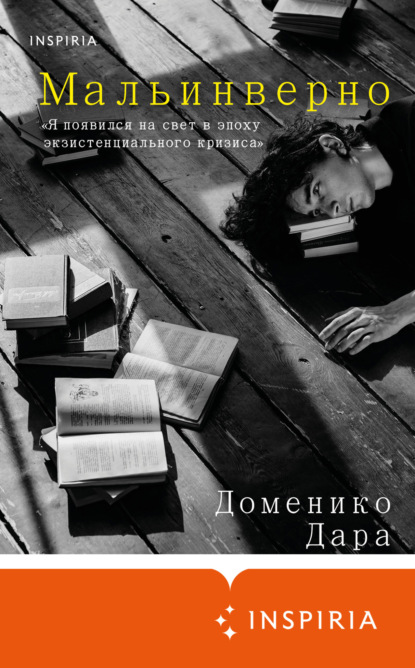 Книга: Мальинверно. Автор: Доменико Дара