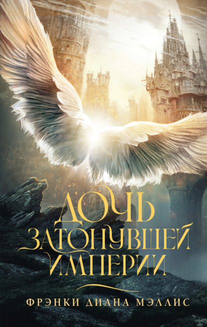 Книга: Дочь Затонувшей империи. Автор: Фрэнки Диана Мэллис