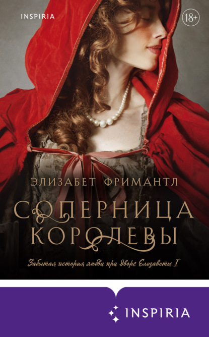 Книга: Соперница королевы. Автор: Элизабет Фримантл