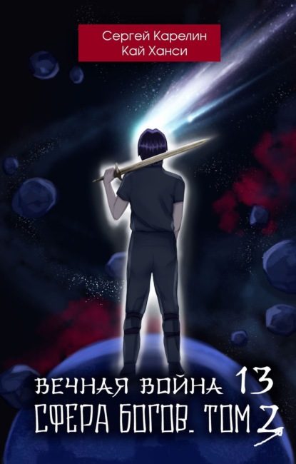 Книга: Вечная Война 14. Сфера богов. Том 3. Автор: Сергей Витальевич Карелин