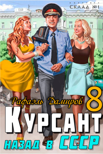 Книга: Курсант. Назад в СССР 8. Автор: Рафаэль Дамиров