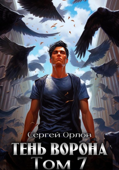 Книга: Тень Ворона – 7. Автор: Сергей Орлов