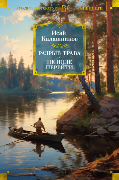 Книга: Разрыв-трава. Не поле перейти. Автор: Исай Калашников