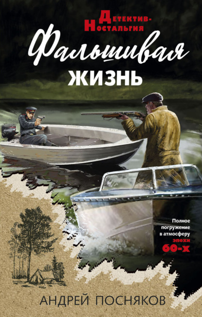 Книга: Фальшивая жизнь. Автор: Андрей Посняков