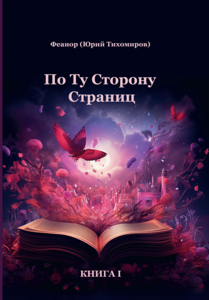 Книга: По ту сторону страниц. Книга 1. Автор: Феанор (Юрий Тихомиров)