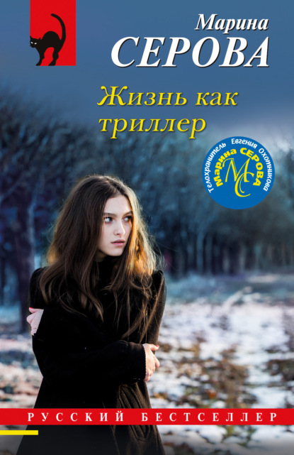 Книга: Жизнь как триллер. Автор: Марина Серова