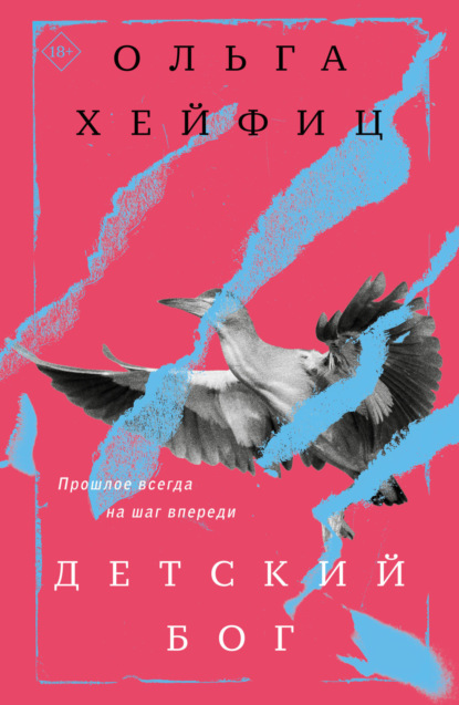 Книга: Детский бог. Автор: Ольга Хейфиц