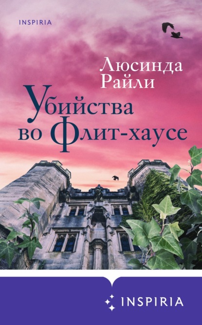 Книга: Убийства во Флит-хаусе. Автор: Люсинда Райли