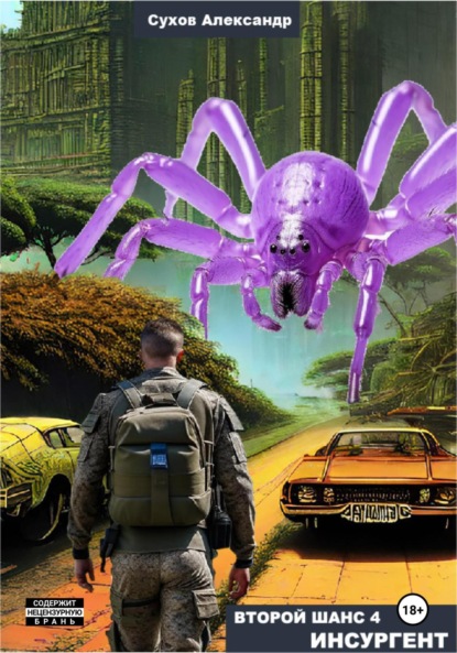 Книга: Второй шанс 4. Инсургент. Автор: Александр Сухов