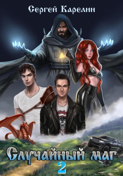 Книга: Случайный маг 2. Автор: Сергей Витальевич Карелин