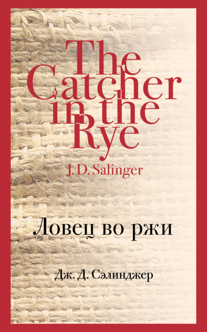 Книга: Ловец во ржи. Автор: Дж. Д. Сэлинджер