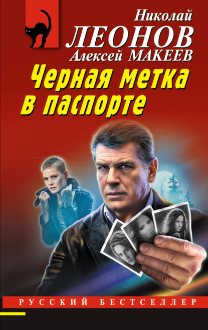 Книга: Черная метка в паспорте. Автор: Николай Леонов