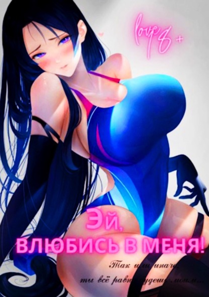 Книга: Эй, влюбись в меня! Том 1. Автор: Focsker