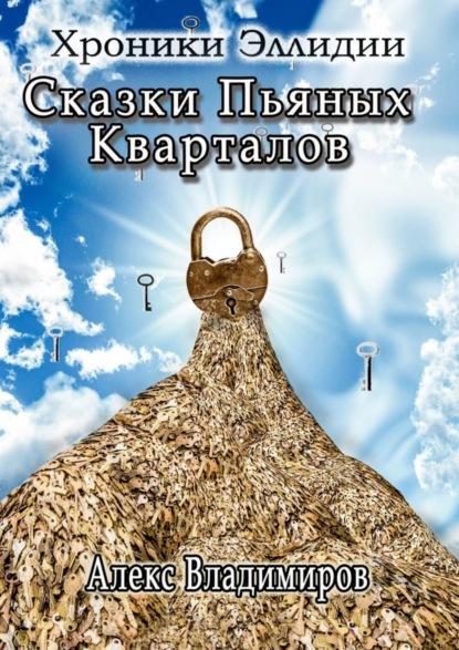 Книга: Сказки пьяных кварталов. Хроники Эллидии. Автор: Алекс Владимиров