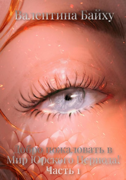 Книга: Добро пожаловать в Мир Юрского Периода! Часть 1. Автор: Валентина Байху