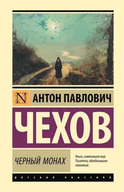 Книга: Чёрный монах. Автор: Антон Чехов