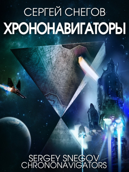 Книга: Хрононавигаторы. Автор: Сергей Снегов