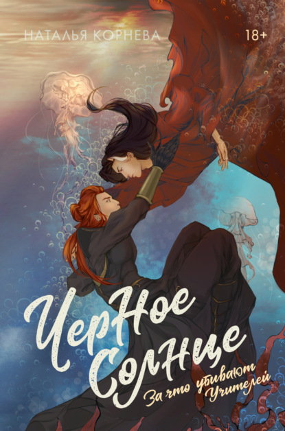 Книга: Черное Солнце. За что убивают Учителей. Автор: Наталья Корнева