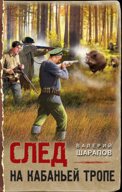 Книга: След на кабаньей тропе. Автор: Валерий Шарапов