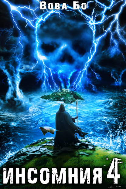 Книга: Инсомния 4. Автор: Вова Бо